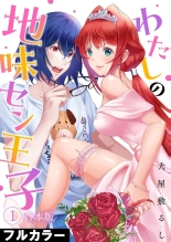 hentai わたしの地味セン王子 第01巻