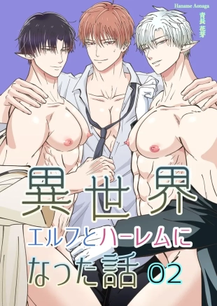 hentai 【青長花芽】異世界エルフとハーレムになった話02