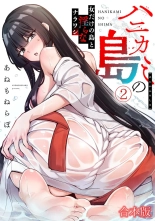 hentai ハニカミの島～女だけの島と淫らなナラワシ～ 【フルカラー】【合本版】 第02巻