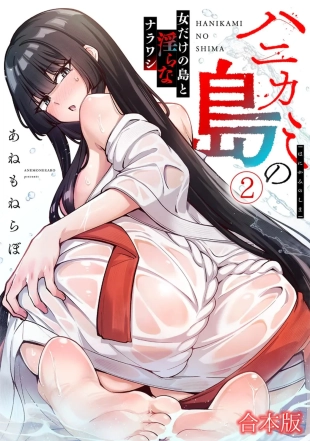 hentai ハニカミの島～女だけの島と淫らなナラワシ～ 【フルカラー】【合本版】 第02巻