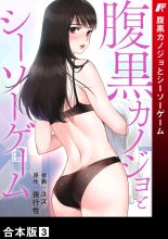 hentai 腹黒カノジョとシーソーゲーム 第03巻