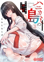 hentai ハニカミの島～女だけの島と淫らなナラワシ～ 【フルカラー】【合本版】 第03巻