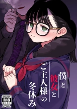 hentai 僕と彼女とご主人様の冬休み  1-3