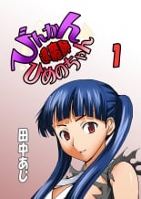 hentai びんかん退魔師ひめのちゃん 1