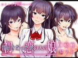 hentai 初恋の人の娘 コミック版 1.2.3巻セット