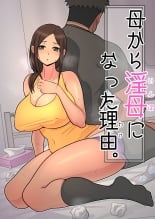 hentai 母から淫母になった理由