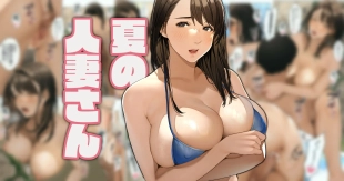 hentai 夏の人妻さん