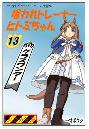 hentai 13:Eaten-trainer Hitomi