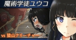 hentai 魔術学徒ユウコ、ｖｓ猿山クリーチャー