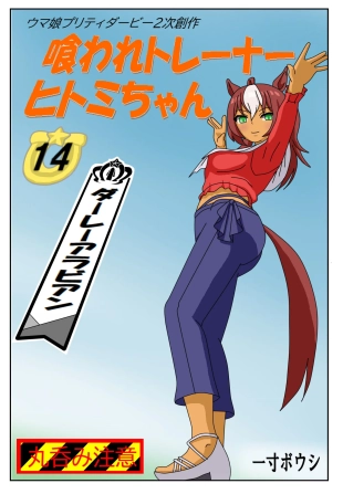 hentai 14:Eaten-trainer Hitomi