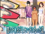 hentai 僕のチ ポが１センチになった話