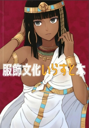 hentai 服飾文化いらすと本