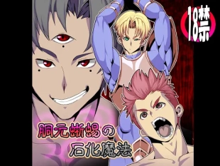 hentai 胴元蜥蜴の石化魔法