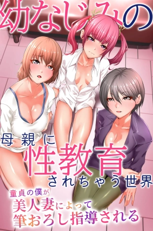 hentai 『特別ご奉仕価格』幼なじみの母親性教育されちゃう世界〜童貞の僕が美人妻によって筆おろし指導される〜