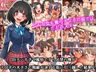 hentai 巨チンすぎて風俗ですら出禁の俺がチ〇ポの大きさで階級が決まる街に引っ越した結果2