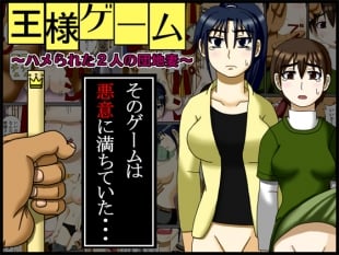 hentai 王様ゲーム ～ハメられた2人の団地妻～