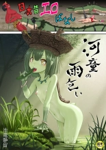 hentai 日本昔エロばなし『河童の雨乞い』