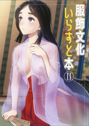 hentai 服飾文化いらすと本2