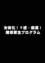hentai 22世紀、地獄の痴漢電車〜女体化で制裁されたオレ〜【フルカラー】