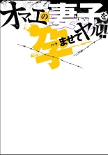 hentai オマエの妻子を孕ませてヤル！！