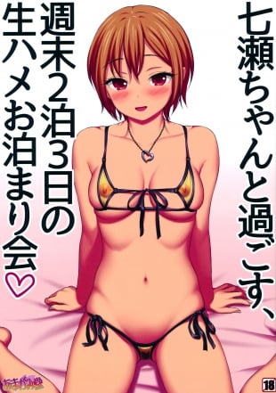 hentai 七瀬ちゃんと過ごす、週末2泊3日の生ハメお泊まり会