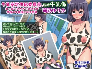 hentai 牛乳安定供給委員会、臨時牛乳係萌乃ゆりか～おっぱいの大きい女の子が学校の牛乳係になる世界～