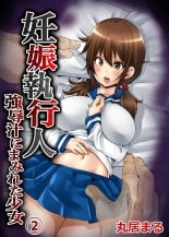 hentai 妊娠執行人～強辱汁にまみれた少女～【フルカラー】2