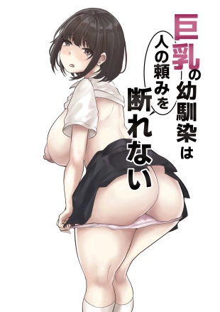 hentai 巨乳の幼馴染は人の頼みを断れない