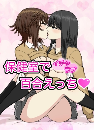 hentai 保健室でイチャラブ百合えっち