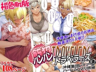 hentai 褐色肌版 飯犯トラベラーズ 沖縄集団レ〇プ済 ハーレムひとり旅編