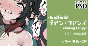 hentai ゾアン天師の息壌生産（エンドフィールド）・漫画2P