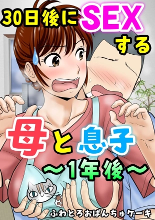 hentai 30-nichi go ni SEX suru Haha to Musuko 1