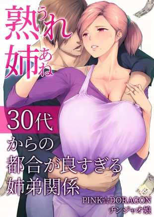 hentai 熟れ姉～30代からの都合が良すぎる姉弟関係～