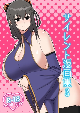 hentai サイレント漫画集3