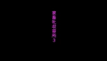 hentai 家畜牝収容所3