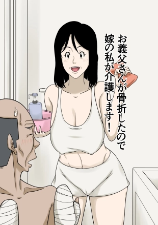 hentai お義父さんが骨折したので嫁の私が介護します！