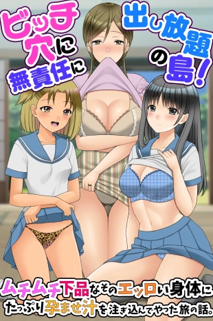 hentai ビッチ穴に無責任に出し放題の島!ムチムチ下品なそのエッロい身体にたっぷり孕ませ汁を注ぎ込んでやった旅の話。