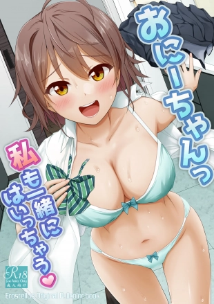 hentai おにーちゃんっ私も一緒にはいっちゃう