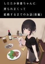 hentai したたか後輩ちゃんに搾られまくって結婚するまでのお話