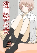 hentai 幼馴染と犬