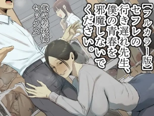 hentai 【フルカラー版】セフレの行き遅れ先生、僕の青春を邪魔しないでください。