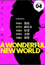 hentai すばらしき新世界【特装版】 4