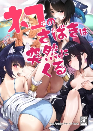 hentai ネコのさばきは突然にくる