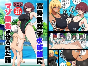 hentai 高身長女子水球部にマゾ敗北させられた話【完全版】