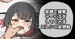 hentai 笑顔で接客サービスをしてくれるエレンの妄想絵