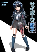 hentai サイボーグ藍子