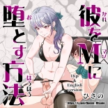 hentai 彼をマゾに堕とす方法