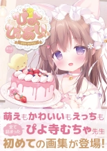 hentai ぴよぴゅありぃ【デジタル修正版】