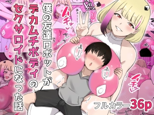 hentai 僕の友達ロボットがデカムチボディのセクサロイドになった話