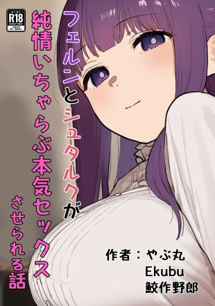 hentai フェルンとシュタルクが純情いちゃらぶ本気セックスする話